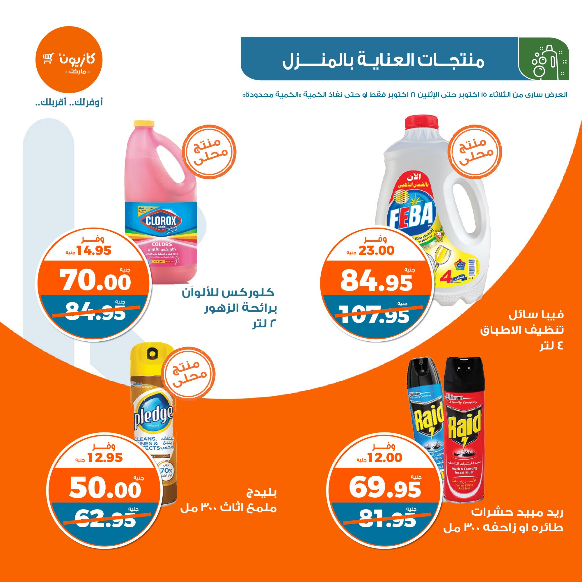 kazyon offers from 21oct to 15oct 2024 عروض كازيون من 21 أكتوبر حتى 15 أكتوبر 2024 صفحة رقم 35